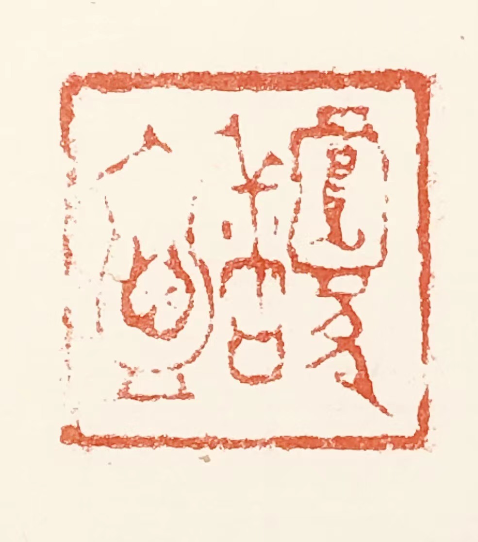 馥宁 1.5x1.5cm.jpg