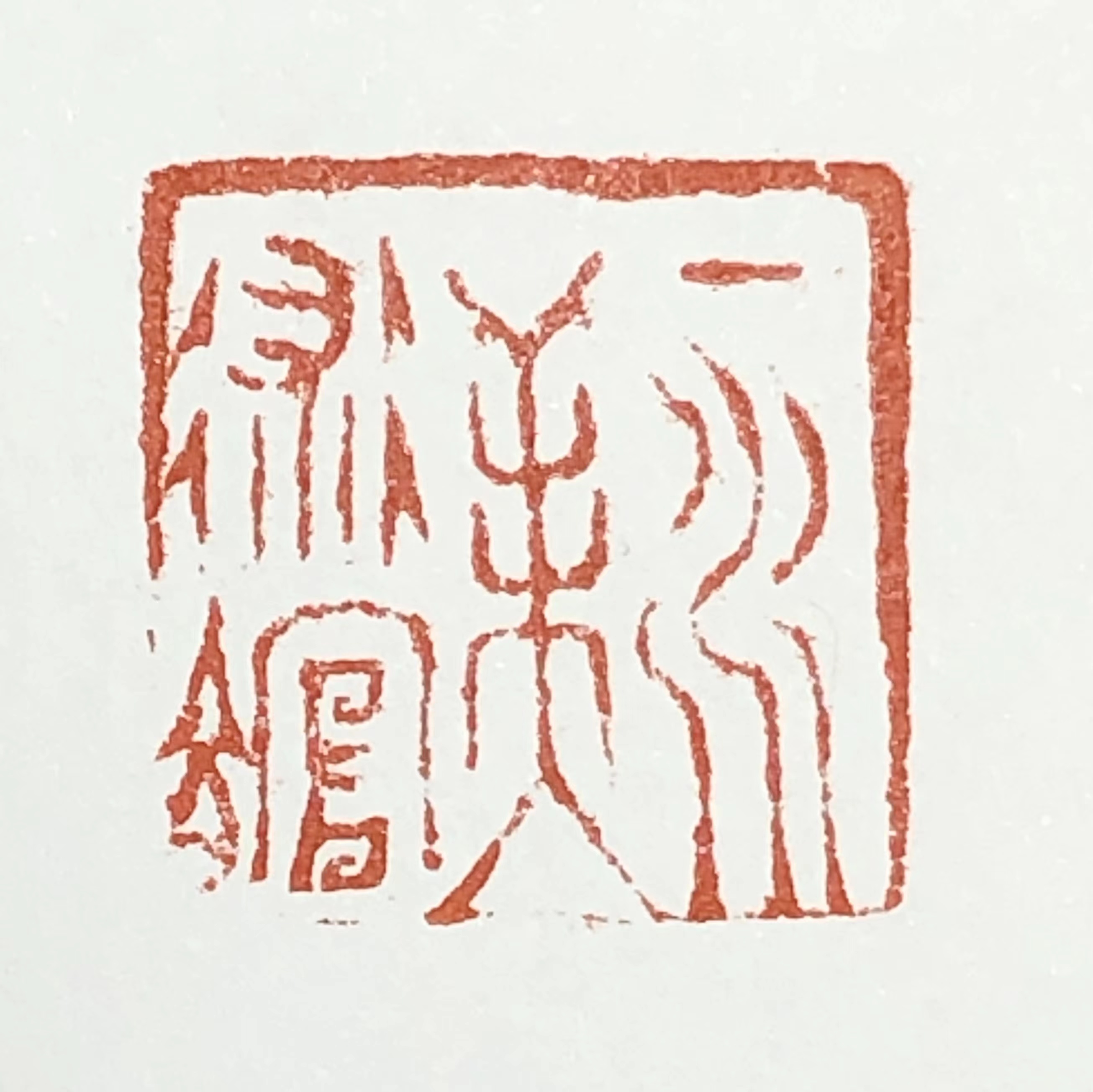 一水美术馆 2.0x2.0cm.jpg